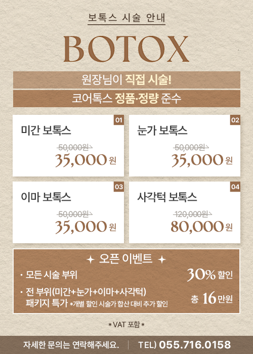 보톡스